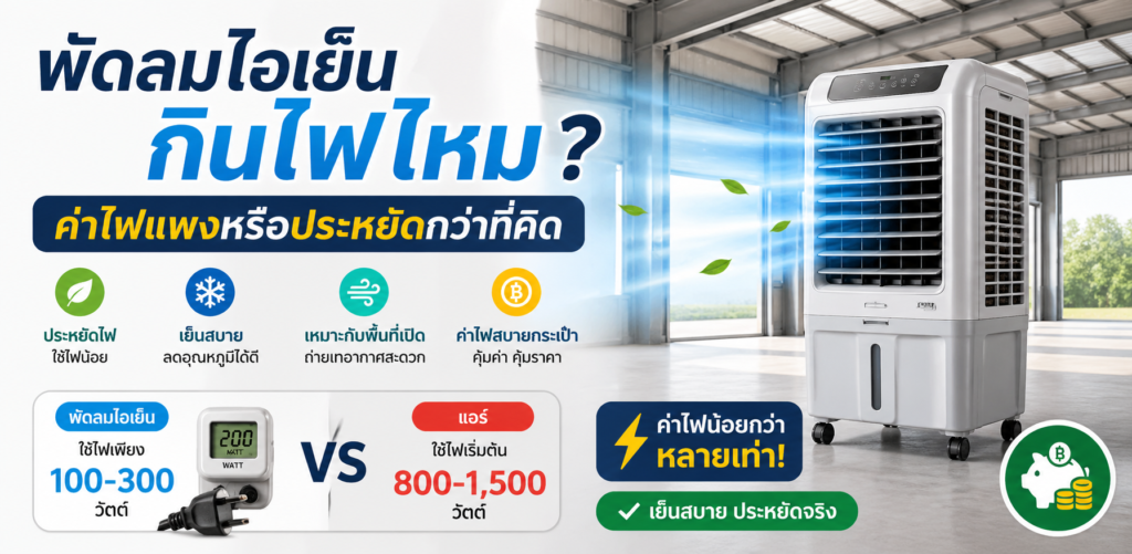 พัดลมไอเย็น กินไฟไหม ค่าไฟแพงหรือประหยัดกว่าที่คิด